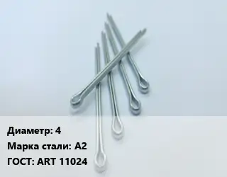 Шплинт 4 Сталь: А2 ГОСТ: ART 11024